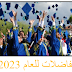  أعلنت جامعة اناضولو عن نتائج احتياط المفاضلة الرابعة الخاصة بها لعام 2023 -2024:  (احتياط المفاضلة الرابعة):