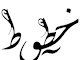 450 خط عربى للكوميك