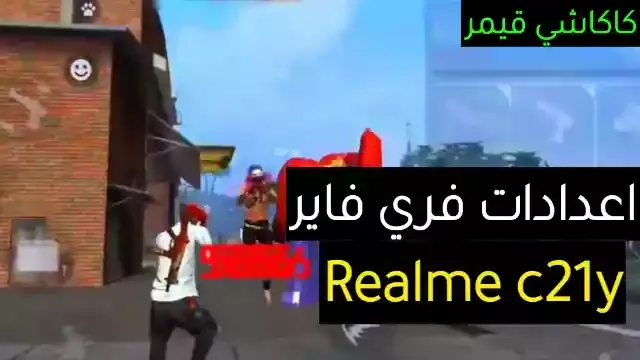 افضل اعدادات فري فاير هيد شوت Realme c21y في 2022