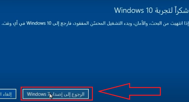 حذف ويندوز 10 والرجوع الى ويندوز 7 او 8 بدون فقدان البرامج