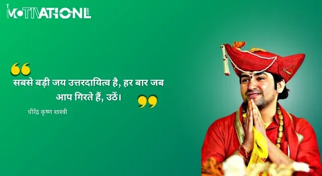 21  Dhirendra Krishna shastri Motivational Quotes That Inspires You-सबसे बड़ी जय उत्तरदायित्व है, हर बार जब आप गिरते हैं, उठें।