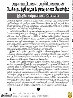 அரசு ஊழியர்கள் ஆசிரியர்களுடன் பேச்சுவார்த்தை நடத்தி சுமூக தீர்வு காண வேண்டும்- இந்திய கம்யூனிஸ்ட் தீர்மானம்( பத்திரிகைச் செய்தி)