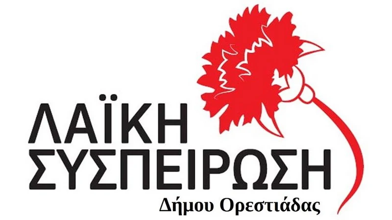 Λαϊκή Συσπείρωση Ορεστιάδας: Φτάνει πια η κοροϊδία και ομηρία των εργαζομένων στο «Βοήθεια στο Σπίτι»