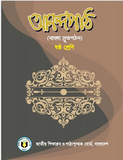 ষষ্ট শ্রেণির আনন্দপাঠ (বাংলা দ্রতপঠন) বই pdf download | ৬ষ্ট শ্রেণির আনন্দপাঠ (বাংলা দ্রতপঠন)  বই পিডিএফ 