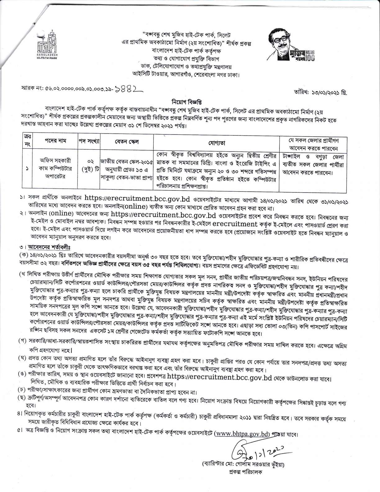 বাংলাদেশ হাই-টেক পার্ক কর্তৃপক্ষ-নিয়োগ বিজ্ঞপ্তি_৩১'০১'২০২১