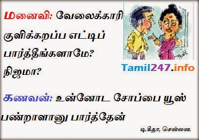 குளிக்கும் போடு எட்டிப்பார்த்த கணவன் - ஜோக்  Husband and wife joke in Tamil 