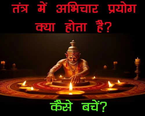 Tantra mai abhichaar kya hota hai, कैसे करें बचाव ?,तंत्र, अभिचार, जादू-टोना, जानिए कुछ आसान उपाय सुरक्षा के लिए|