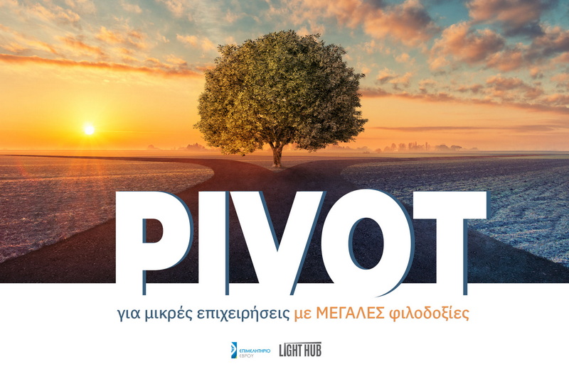 PIVOT: Σεμινάριο για μικρές επιχειρήσεις με μεγάλες φιλοδοξίες από το Επιμελητήριο Έβρου