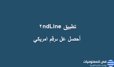 تطبيق 2ndLine أفضل تطبيق اندرويد للحصول على رقم امريكي مجاناً