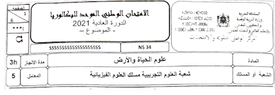 الامتحان الوطني الموحد للبكالوريا مادة علوم الحياة و الأرض دورة 2021  مسلك علوم فيزيائية  مع عناصر الإجابة