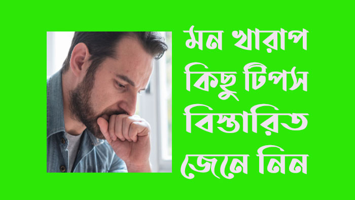 মন খারাপ কিছু টিপস বিস্তারিত জেনে নিন