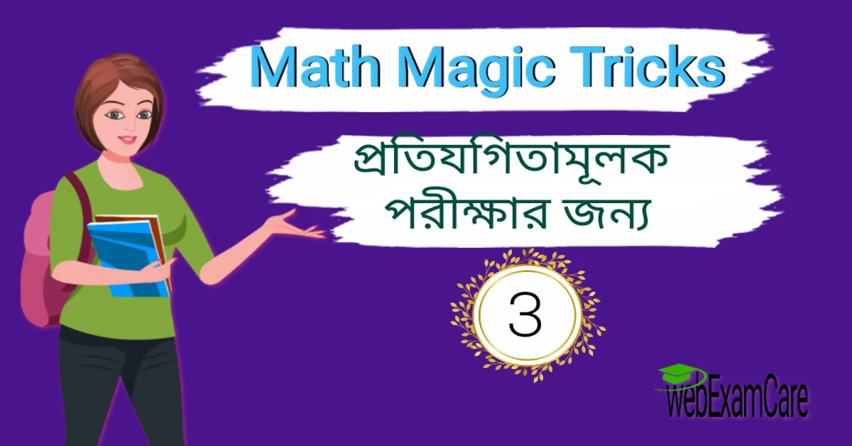 Math Magic Trick in Bengali