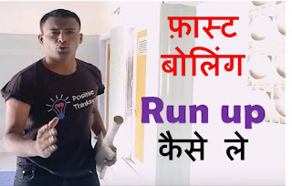 How To Get Your Run Up Right In Cricket | फ़ास्ट बोलिंग रन उप कैसे ले  