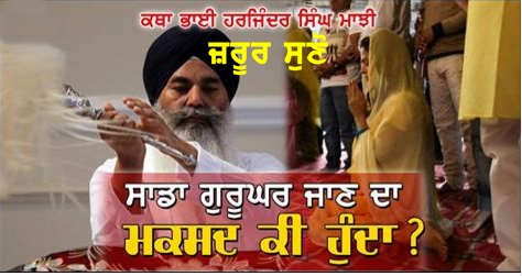 Sada Gurughar Jaan da Maqsad Ki Hai - Katha Bhai Harjinder Singh Majhi