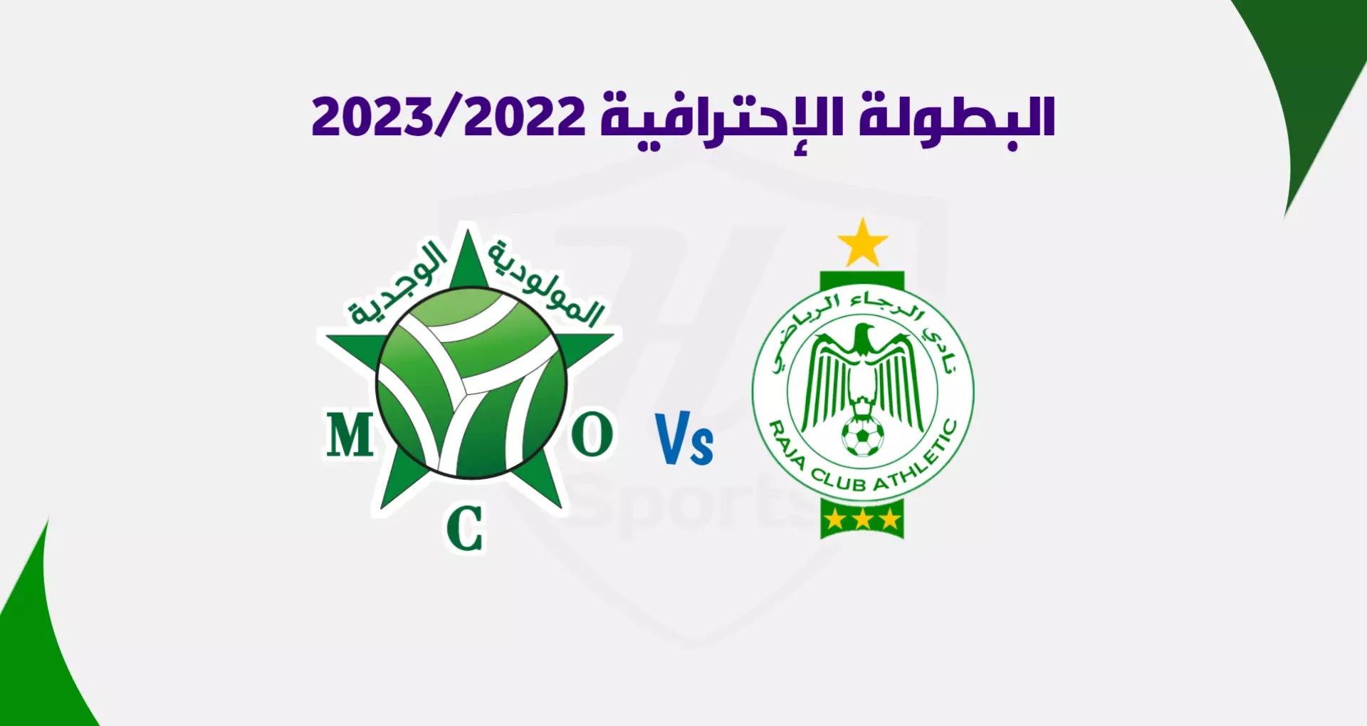 موعد مباراة الرجاء الرياضي والمولودية الوجدية برسم الجولة 13 من الدوري المغربي