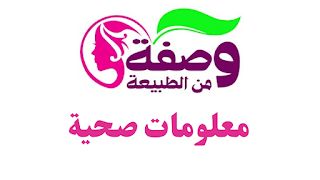 وصفة من الطبيعة