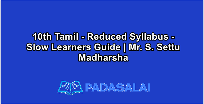 10th Std Tamil - Reduced Syllabus - Slow Learners Guide | Mr. S. Settu Madharsha