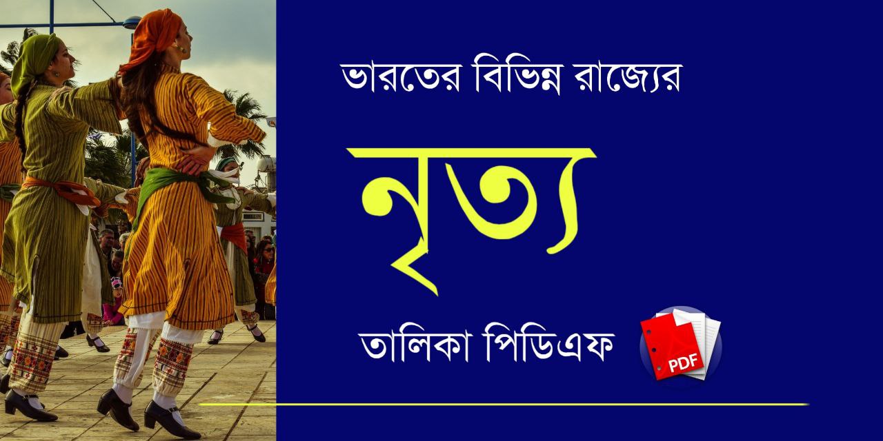 ভারতের বিভিন্ন রাজ্যের নৃত্য তালিকা PDF | Indian States and their Dance Forms