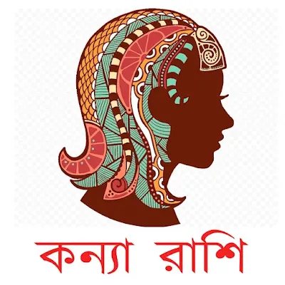 কন্যা রাশির জাতক জাতিকার বৈশিষ্ট্য