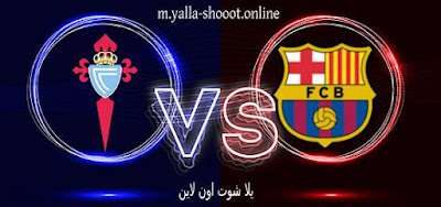 مشاهدة مباراة برشلونة ضد سيلتا فيغو بث مباشر يلا شوت yalla shoot في الدوري الاسباني اليوم 23‏/9‏/2023