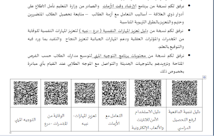 التعميم على المعلمين بالأدلة الارشادية