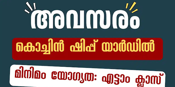 എട്ടാം ക്ലാസ് ഉള്ളവർക്ക് കൊച്ചിൻ ഷിപ്പിയാർഡിൽ ട്രെയിനി ഒഴിവ് - അപേക്ഷ ഫീസ് വേണ്ട