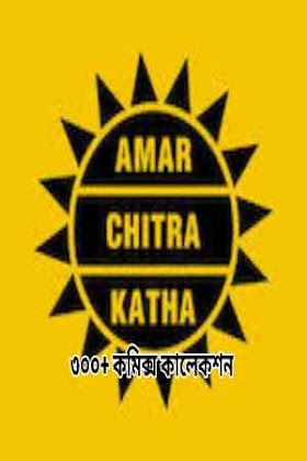 অমর চিত্র কথা কমিক্স কালেকশনAmar Chitra Kotha Comics Collection