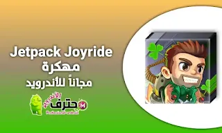 تحميل لعبة Jetpack Joyride مهكرة من ميديا فاير اخر اصدار للاندرويد