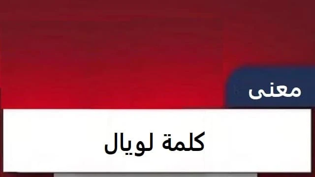 معنى كلمة لويال في السوشيال ميديا