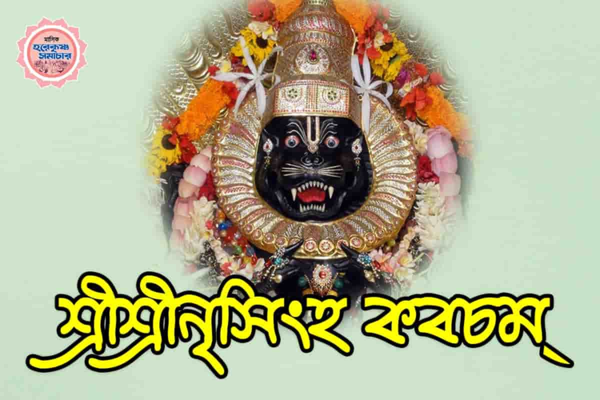 Sri Nrisimha Kavacham nrisimha-kavacham
