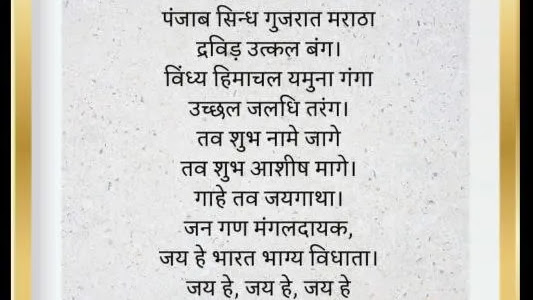स्वर्णिम भारतीय गीत Jan Gan Man Lyrics in Hindi  जन गण मन 