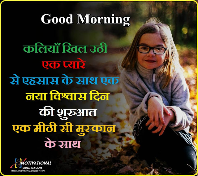 good morning motivational quotes in hindi, good morning sms in hindi, good morning quotes in hindi with photo, good morning quotes for love in hindi, good morning god images in hindi, good morning images with quotes for whatsapp in hindi, good morning ki shayari suprabhat message, good morning photo shayari, good morning quotes in hindi text, good morning suvichar in hindi, good morning quotes in hindi download, suprabhat hindi, morning wishes in hindi, good morning love quotes in hindi,