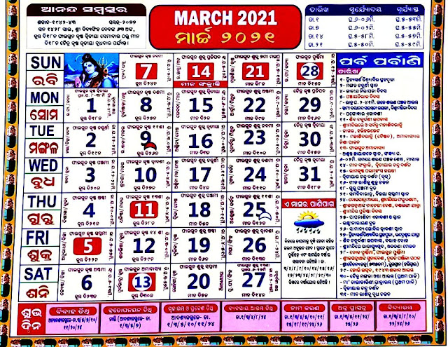 ଓଡ଼ିଆ ପଞ୍ଜିକା - ୨୦୨୧ ମାର୍ଚ୍ଚ -- Odia Calendar 2021 March