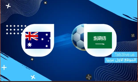 نتيجة مباراة السعودية وأستراليا اليوم 2022/03/29 تصفيات كأس العالم 