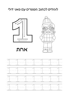 לומדים לכתוב מספרים עם פאני דולי כתיבה לילדים