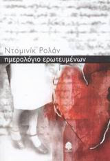ΗΜΕΡΟΛΟΓΙΟ ΕΡΩΤΕΥΜΕΝΩΝ