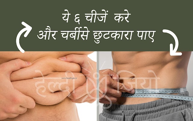  Do these 6 things to reduce belly fat - पेट की चर्बी कम करनेकेलिए  ये ६ चीजें  करे। 