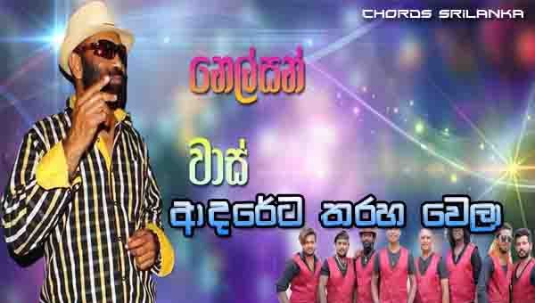 Adareta Tharaha Wela Chords, Nelson Vaas Songs, Adareta Tharaha Wela Song Chords, Nelson Vaas Songs Chords,