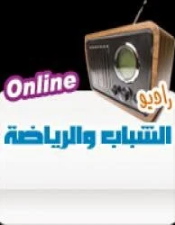 اسمع البث الحي والمباشر لراديو الشباب والرياضة من القاهرة بث مباشر