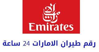 رقم طيران الامارات 24 ساعة دبي الموحد واتساب 2024