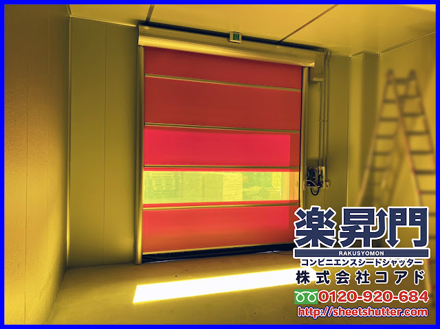 楽昇門, シートシャッター, 高速シートシャッター, 電動シャッター, シートシャッター, シートシャッター　図面,シートシャッター　CAD, 電動シャッター,コアド, コアド, COAD, COAD, 自動復帰, 自動復帰, 食品, 倉庫, 冷凍, 冷蔵, 工場, 耐風,