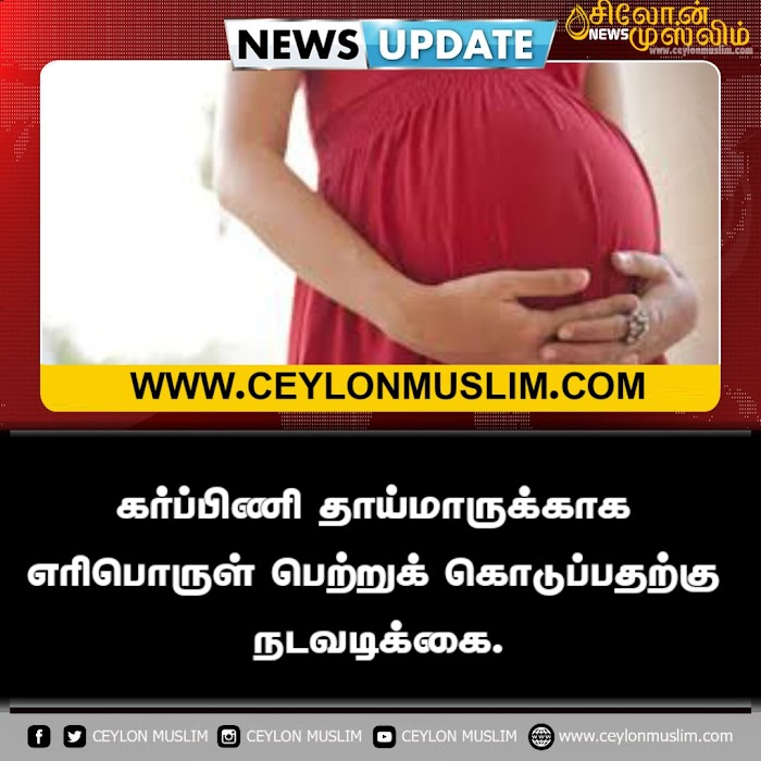 கர்ப்பிணி தாய்மாருக்காக எரிபொருள் பெற்றுக் கொடுப்பதற்கு நடவடிக்கை.