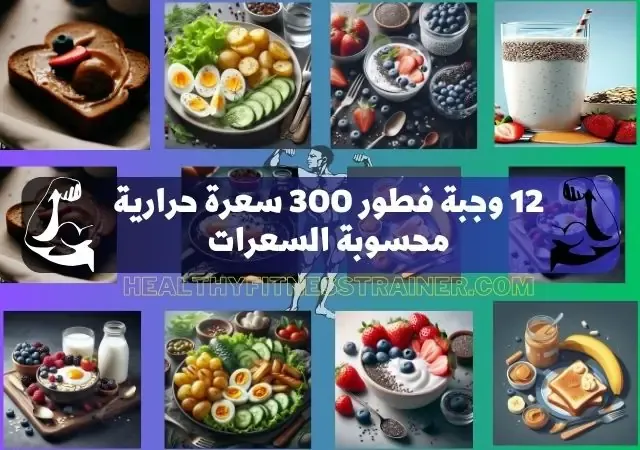 12 وجبة فطور 300 سعرة حرارية محسوبة السعرات