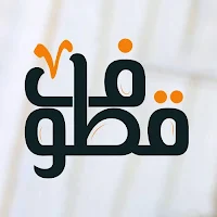 قطـــ❀ــــوف