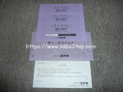 コナカ第49期･中間（2022年03月）権利取得分株主優待 20％割引お買い物優待券3枚