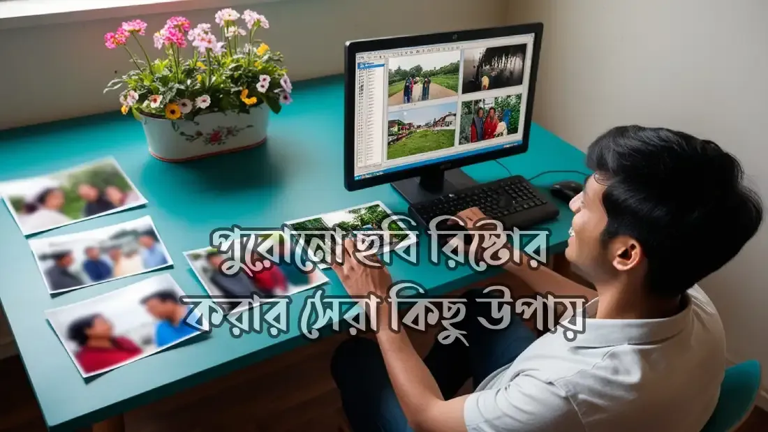 ঝাপসা ছবি কিভাবে স্পষ্ট করা যায় জেনে নিন