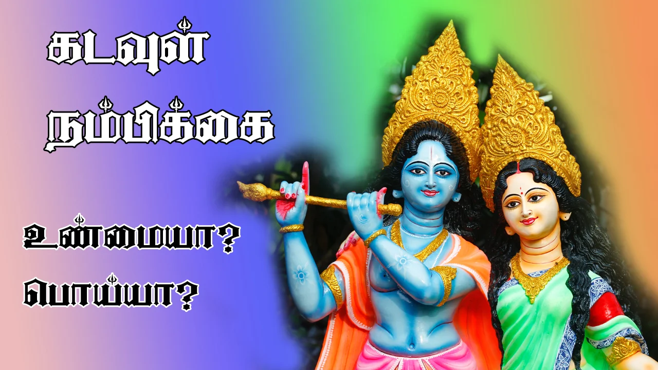 தெய்வ நம்பிக்கை