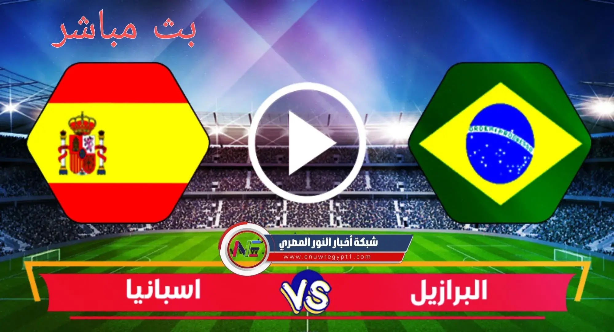 بث مباشر البرازيل واسبانيا يلا وشوت | الشوط الثاني Yalla ...