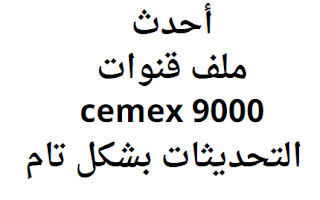 أحدث ملف قنوات cemex 9000 2024