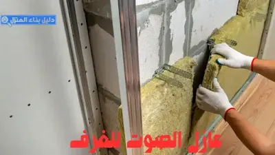 عازل الصوت للغرف